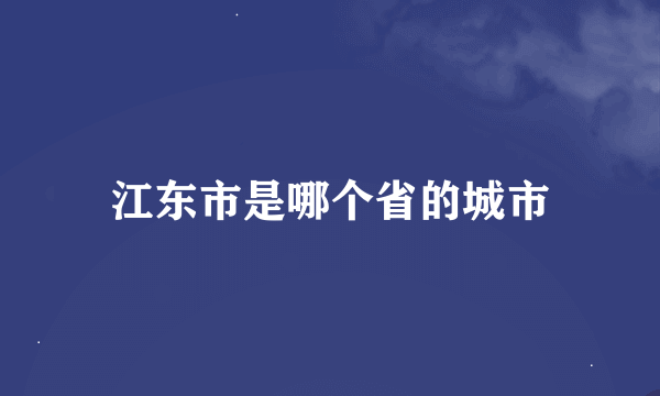 江东市是哪个省的城市