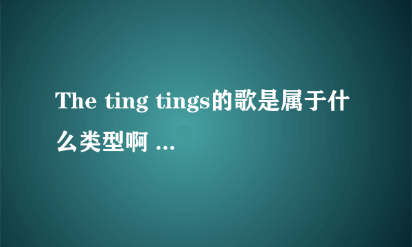 The ting tings的歌是属于什么类型啊  是Rap吗