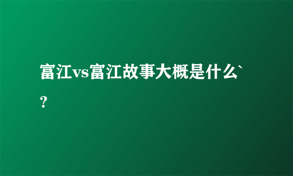 富江vs富江故事大概是什么`？