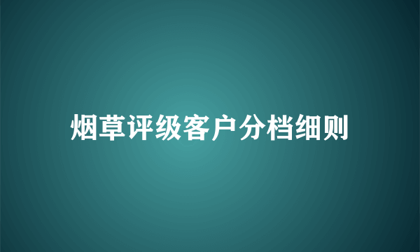 烟草评级客户分档细则