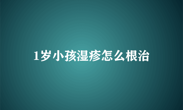 1岁小孩湿疹怎么根治