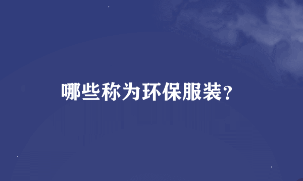 哪些称为环保服装？