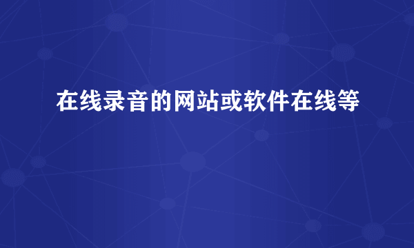 在线录音的网站或软件在线等