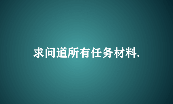 求问道所有任务材料.