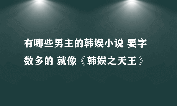 有哪些男主的韩娱小说 要字数多的 就像《韩娱之天王》