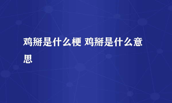 鸡掰是什么梗 鸡掰是什么意思