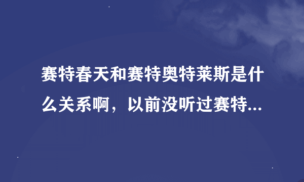 赛特春天和赛特奥特莱斯是什么关系啊，以前没听过赛特春天啊，它是赛特傲来的官网吗？