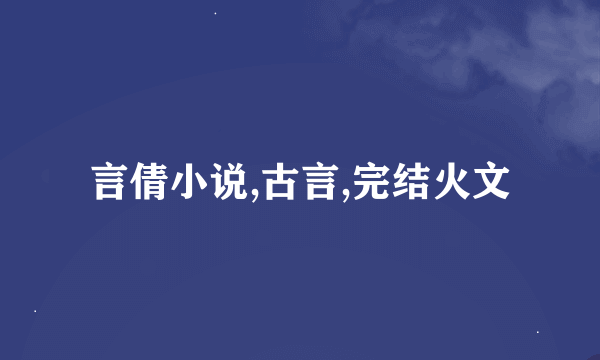 言倩小说,古言,完结火文