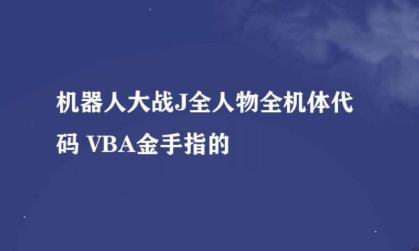 机器人大战J全人物全机体代码 VBA金手指的