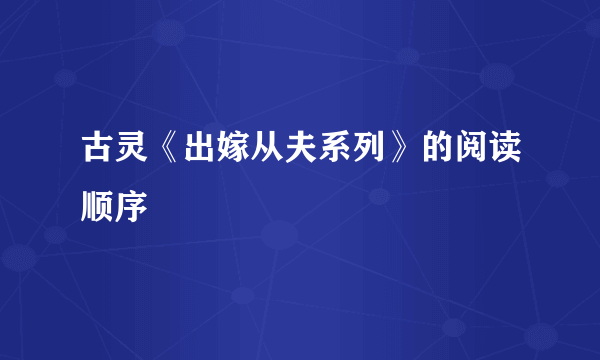 古灵《出嫁从夫系列》的阅读顺序