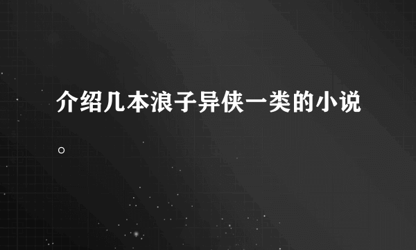 介绍几本浪子异侠一类的小说。