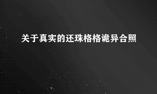 关于真实的还珠格格诡异合照