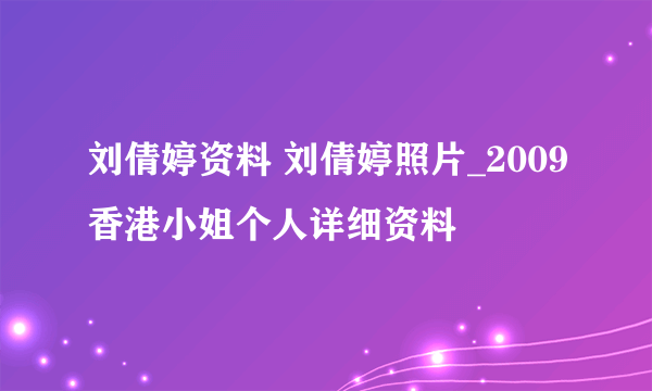 刘倩婷资料 刘倩婷照片_2009香港小姐个人详细资料