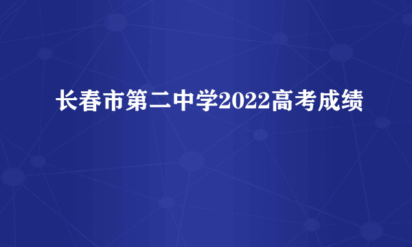 长春市第二中学2022高考成绩