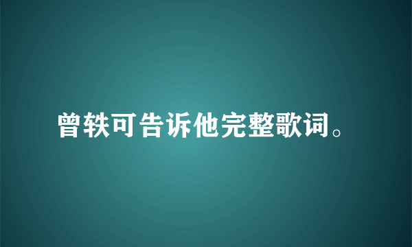 曾轶可告诉他完整歌词。