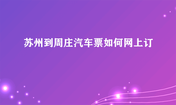 苏州到周庄汽车票如何网上订