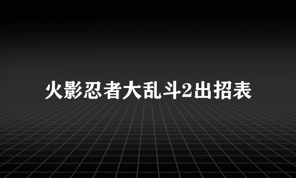 火影忍者大乱斗2出招表