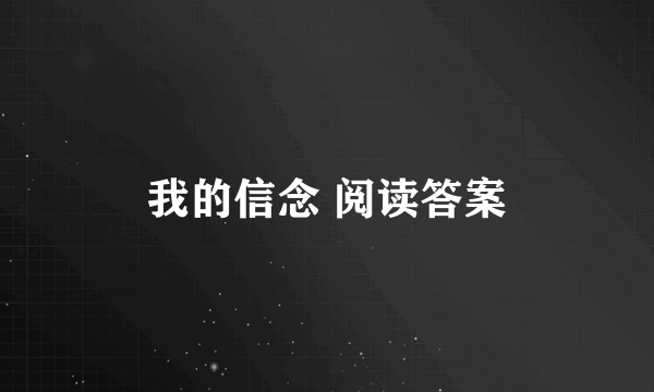 我的信念 阅读答案