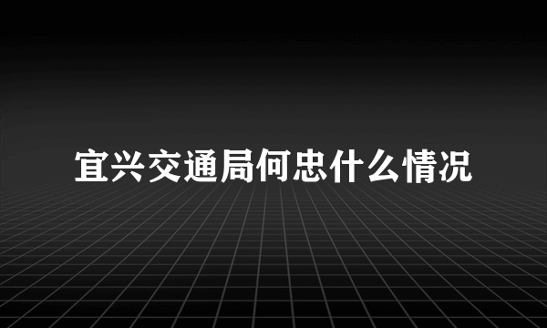 宜兴交通局何忠什么情况