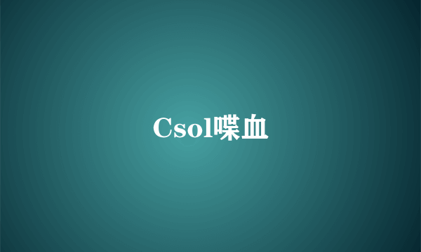 Csol喋血