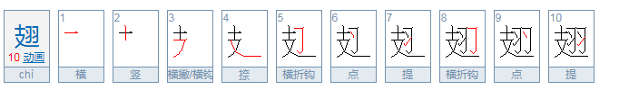 翅偏旁部首是什么