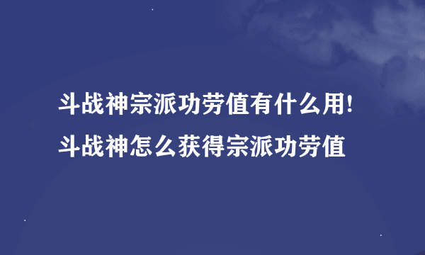 斗战神宗派功劳值有什么用!斗战神怎么获得宗派功劳值