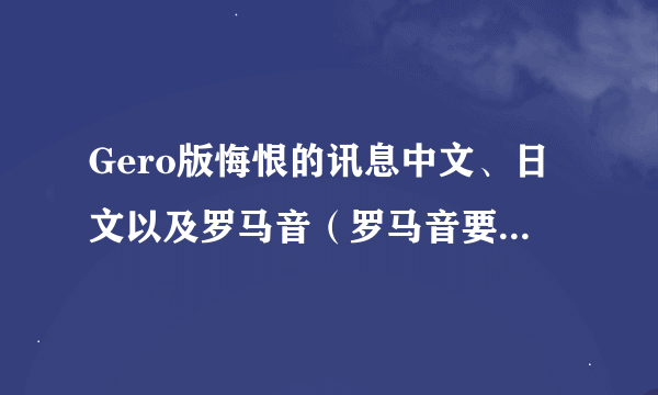 Gero版悔恨的讯息中文、日文以及罗马音（罗马音要分开的）