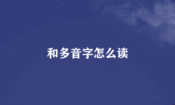 和多音字怎么读