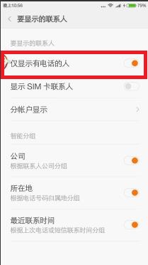 小米手机电话本只显示号码不显示名字了