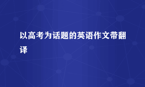 以高考为话题的英语作文带翻译