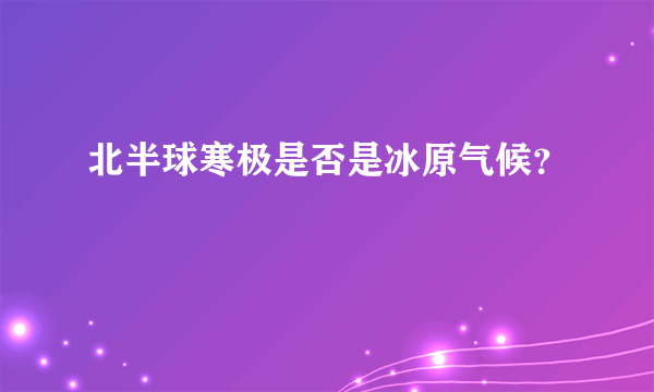 北半球寒极是否是冰原气候？