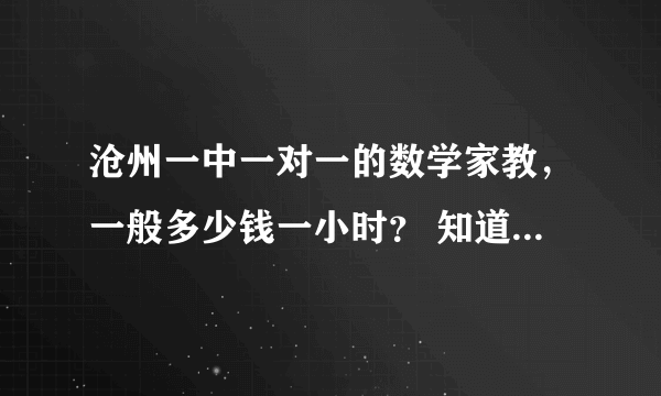 沧州一中一对一的数学家教，一般多少钱一小时？ 知道的同志说下