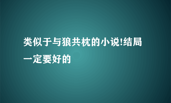 类似于与狼共枕的小说!结局一定要好的