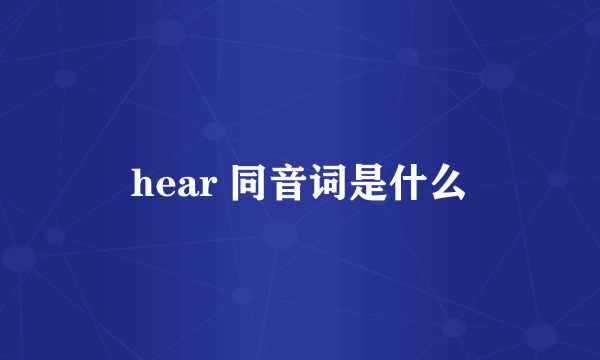 hear 同音词是什么