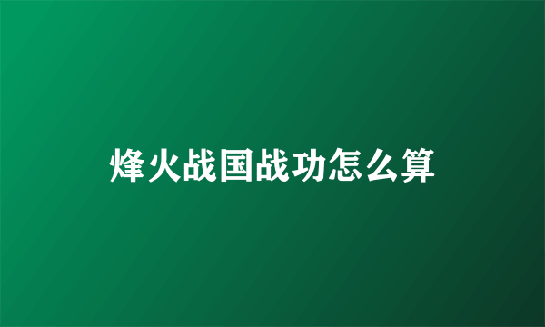 烽火战国战功怎么算