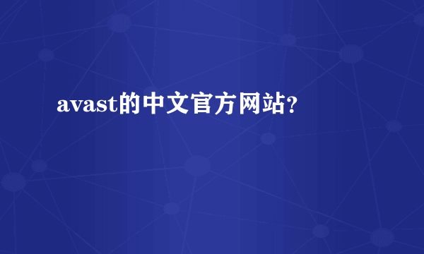 avast的中文官方网站？