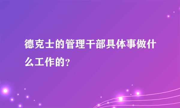 德克士的管理干部具体事做什么工作的？