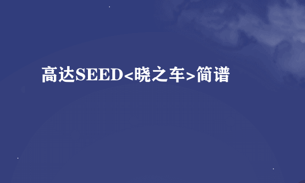 高达SEED<晓之车>简谱