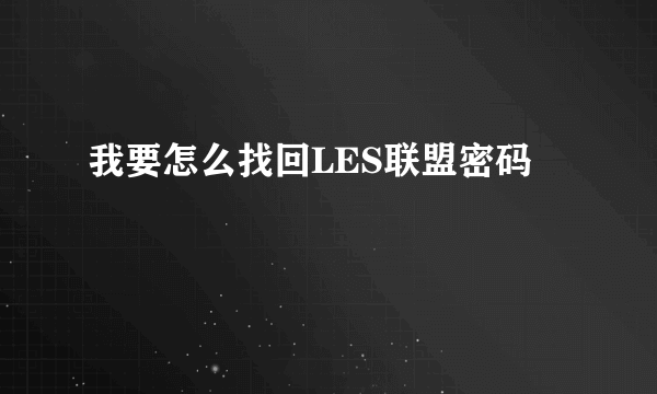 我要怎么找回LES联盟密码