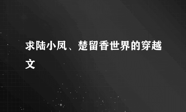 求陆小凤、楚留香世界的穿越文