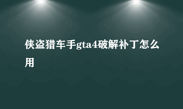 侠盗猎车手gta4破解补丁怎么用