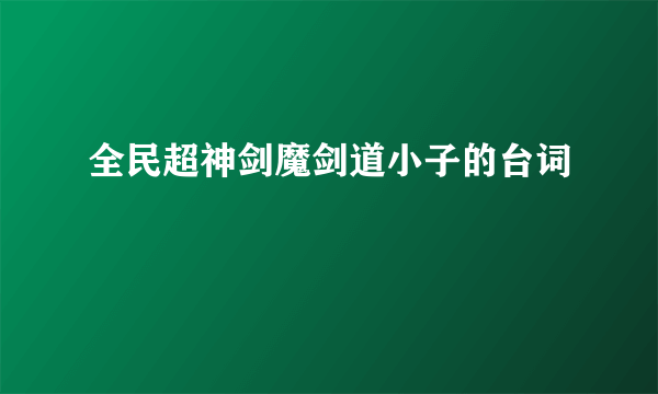 全民超神剑魔剑道小子的台词