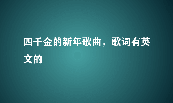 四千金的新年歌曲，歌词有英文的