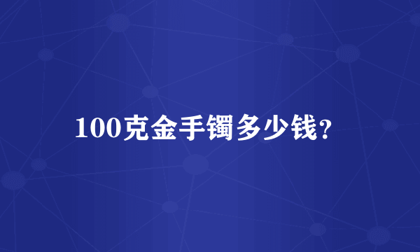 100克金手镯多少钱？