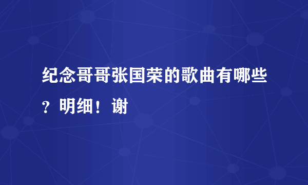 纪念哥哥张国荣的歌曲有哪些？明细！谢