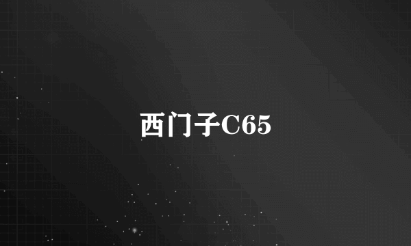 西门子C65