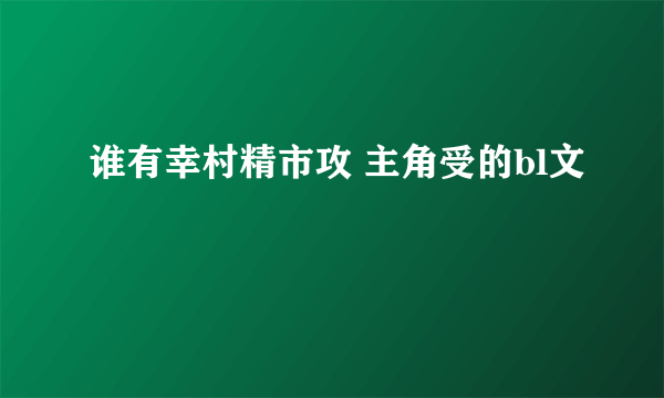 谁有幸村精市攻 主角受的bl文