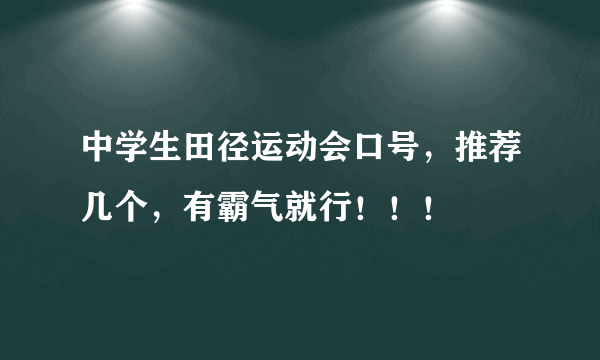 中学生田径运动会口号，推荐几个，有霸气就行！！！