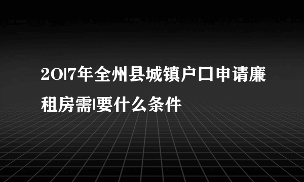 2O|7年全州县城镇户囗申请廉租房需|要什么条件