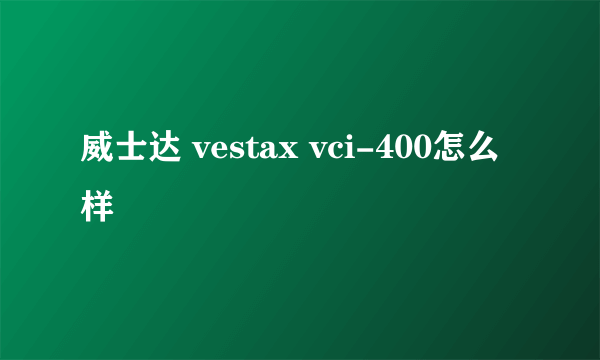 威士达 vestax vci-400怎么样